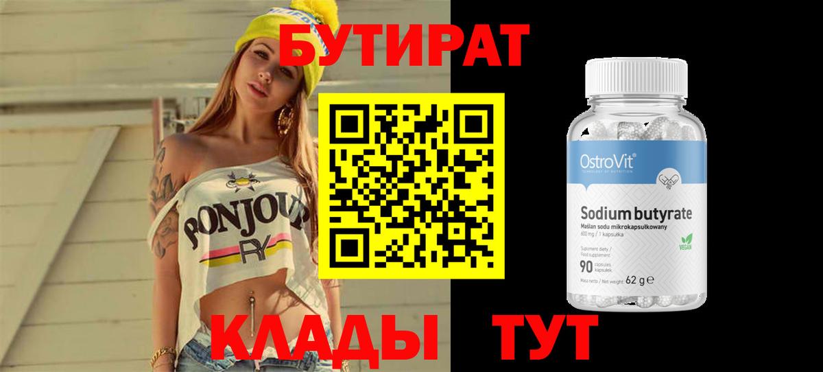 БУТИРАТ 99%  Вход с VPN  Курганинск 