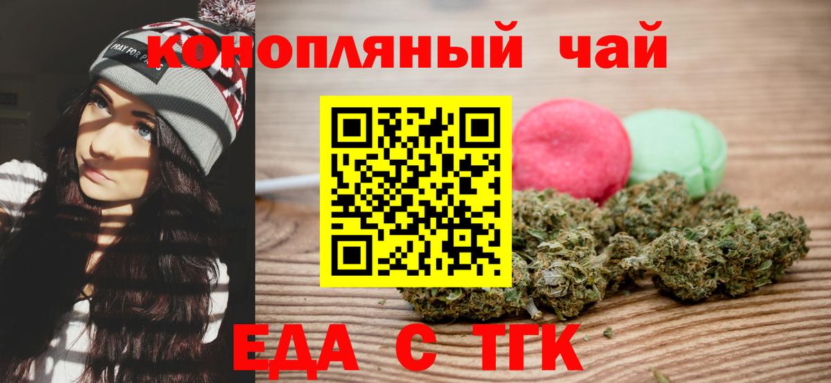 Еда ТГК конопля  Вход с VPN  Курганинск 